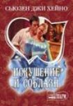 Читать книгу Искушение и соблазн