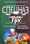 Читать книгу Просчитать невозможно