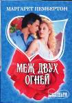 Читать книгу Меж двух огней