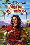 Читать книгу Мой раб, мой господин (Сладостный плен) Ларсоны – 1