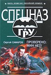 Читать книгу Проверено: мин нет!