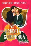 Читать книгу Невеста-соперница