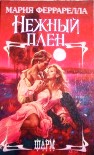 Читать книгу Нежный плен