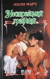 Читать книгу Неотразимая графиня