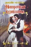 Читать книгу Непорочная куртизанка
