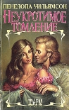 Читать книгу Неукротимое томление