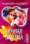 Читать книгу Ночная бабочка