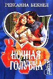 Читать книгу Ночная голубка