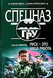 Читать книгу Риск – это наша работа