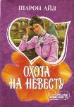 Читать книгу Охота на невесту