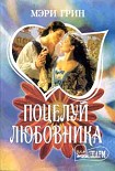 Читать книгу Поцелуй любовника