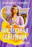 Читать книгу Прелестная северянка