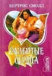 Читать книгу Разбитые сердца