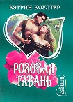 Читать книгу Розовая гавань