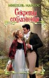 Читать книгу Секреты соблазнения