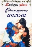 Читать книгу Обольщение ангела (Сердце ангела)