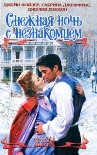 Читать книгу Снежная ночь с незнакомцем