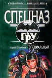 Читать книгу Специальный рейд