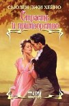 Читать книгу Страсть и притворство