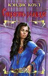 Читать книгу Страсть рыцаря