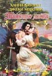 Читать книгу Таинство любви