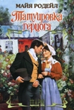 Читать книгу Татуировка герцога