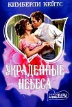 Читать книгу Украденные небеса