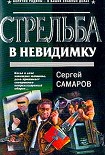 Читать книгу Стрельба в невидимку