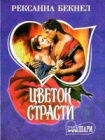 Читать книгу Цветок страсти