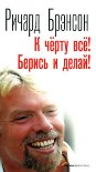 Читать книгу К черту всё! Берись и делай!
