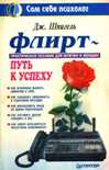 Читать книгу Флирт - путь к успеху