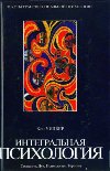 Читать книгу Интегральная психология. Сознание, Дух, Психология, Терапия