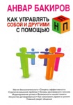 Читать книгу Как управлять собой и другими с помощью НЛП