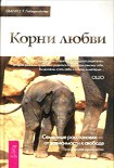 Читать книгу Корни любви. Семейные расстановки — от зависимости к свободе. Практическое руководство