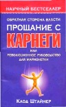 Читать книгу Обратная сторона власти. Прощание с Карнеги, или Революционное руководство для марионетки