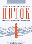 Читать книгу Поток. Психология оптимального переживания