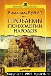 Читать книгу Проблемы психологии народов