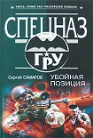 Читать книгу Убойная позиция