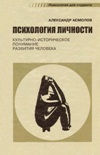 Читать книгу Психология личности. Культурно-историческое понимание развития человека