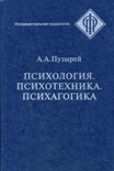 Читать книгу Психология. Психотехника. Психагогика