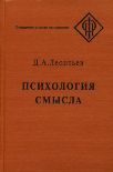 Читать книгу Психология смысла: природа, строение и динамика смысловой реальности