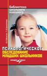 Читать книгу Психологическое обследование младших школьников