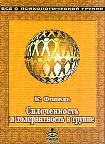 Читать книгу Сплоченность и толерантность в группе. Психологические игры и упражнения