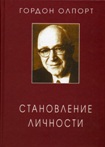 Читать книгу Становление личности. Избранные труды