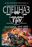 Читать книгу Враг мой – друг мой