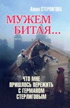 Читати книгу Мужем битая… Что мне пришлось пережить с Германом Стерлиговым