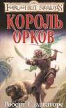 Читати книгу Король орков