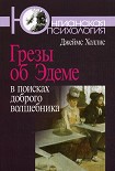 Читать книгу Грезы об Эдеме: В поисках доброго волшебника