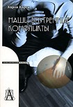 Читать книгу Наши внутренние конфликты. Конструктивная теория невроза