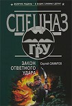 Читать книгу Закон ответного удара